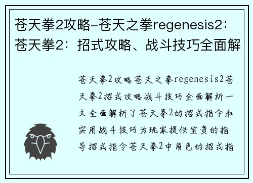 苍天拳2攻略-苍天之拳regenesis2：苍天拳2：招式攻略、战斗技巧全面解析