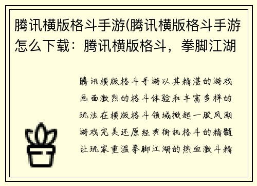 腾讯横版格斗手游(腾讯横版格斗手游怎么下载：腾讯横版格斗，拳脚江湖风云起)