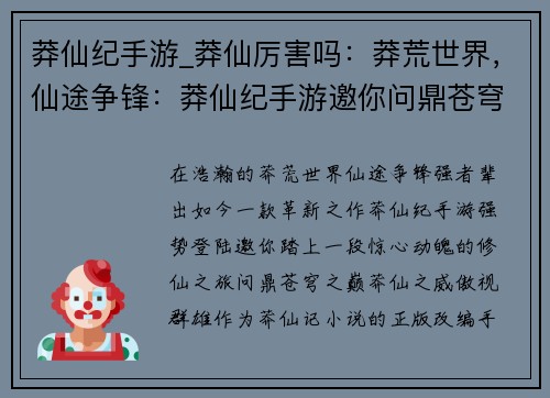 莽仙纪手游_莽仙厉害吗：莽荒世界，仙途争锋：莽仙纪手游邀你问鼎苍穹