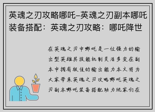 英魂之刃攻略哪吒-英魂之刃副本哪吒装备搭配：英魂之刃攻略：哪吒降世，势不可挡