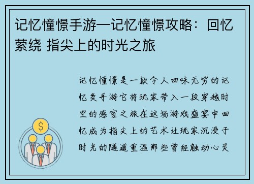 记忆憧憬手游—记忆憧憬攻略：回忆萦绕 指尖上的时光之旅