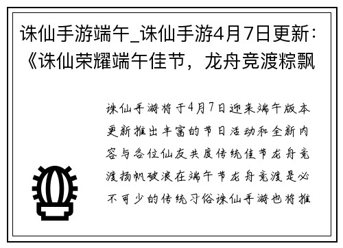 诛仙手游端午_诛仙手游4月7日更新：《诛仙荣耀端午佳节，龙舟竞渡粽飘香》