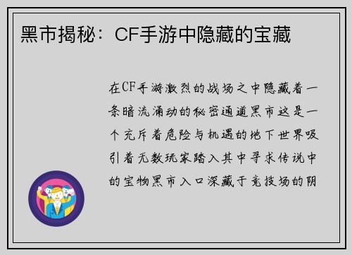 黑市揭秘：CF手游中隐藏的宝藏