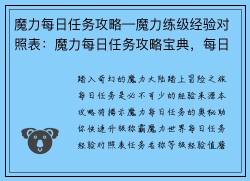 魔力每日任务攻略—魔力练级经验对照表：魔力每日任务攻略宝典，每日任务制霸秘籍