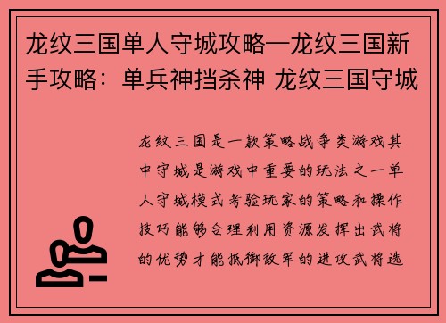 龙纹三国单人守城攻略—龙纹三国新手攻略：单兵神挡杀神 龙纹三国守城攻略大揭秘