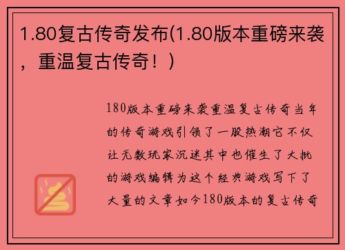 1.80复古传奇发布(1.80版本重磅来袭，重温复古传奇！)