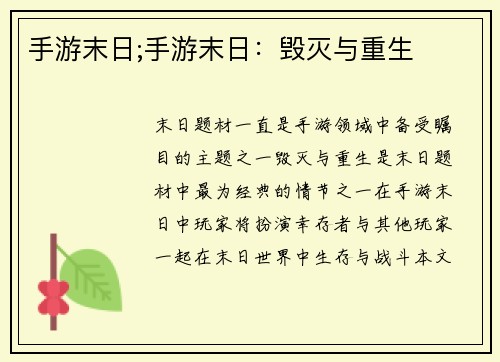 手游末日;手游末日：毁灭与重生