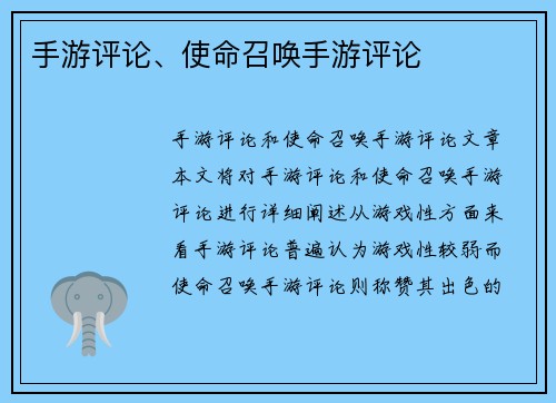 手游评论、使命召唤手游评论