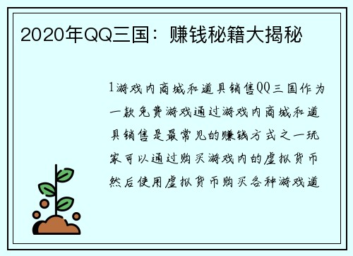 2020年QQ三国：赚钱秘籍大揭秘