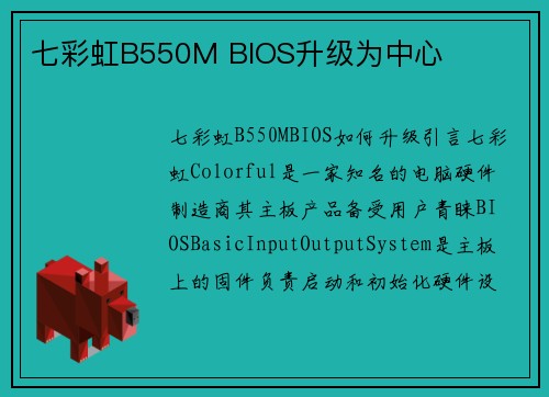 七彩虹B550M BIOS升级为中心