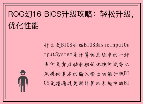 ROG幻16 BIOS升级攻略：轻松升级，优化性能