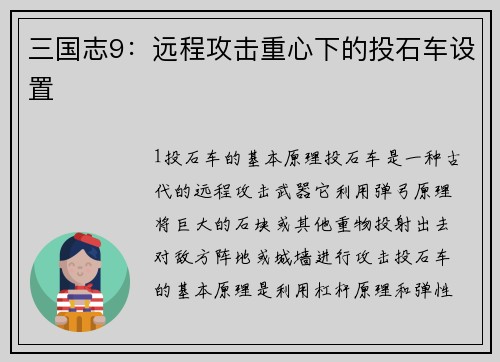 三国志9：远程攻击重心下的投石车设置