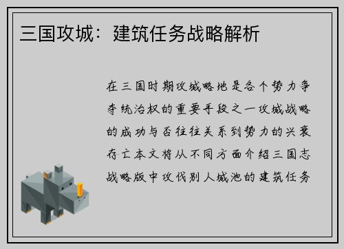 三国攻城：建筑任务战略解析