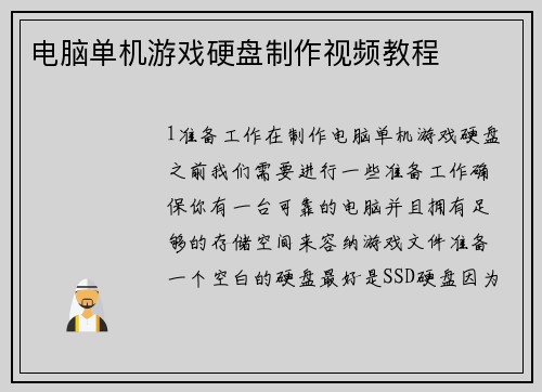 电脑单机游戏硬盘制作视频教程