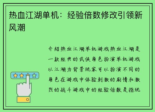 热血江湖单机：经验倍数修改引领新风潮